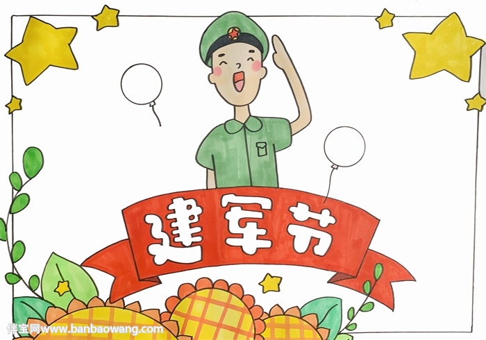 建军节手抄报简单又好看