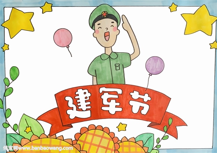 建军节手抄报简单又好看