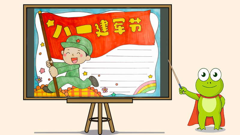 八一建军节获奖手抄报