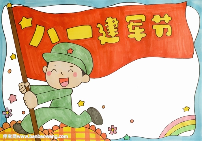 八一建军节获奖手抄报