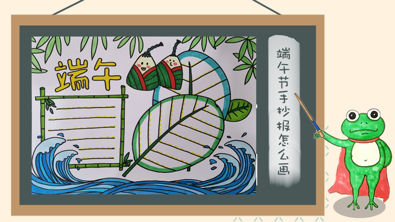 端午节手抄报怎么画