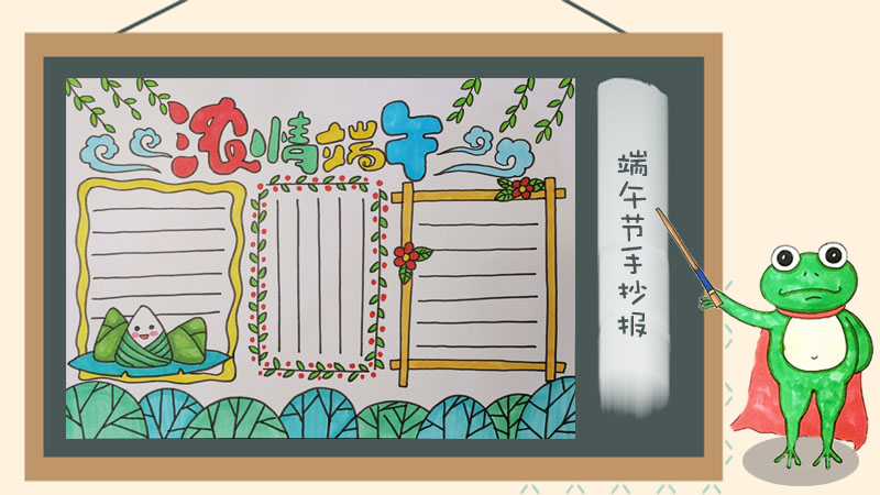 2019年端午节手抄报简单漂亮，浓情端午