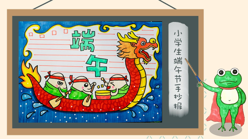 小学生端午节手抄报