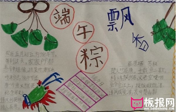 一年级端午节手抄报图片，端午粽飘香