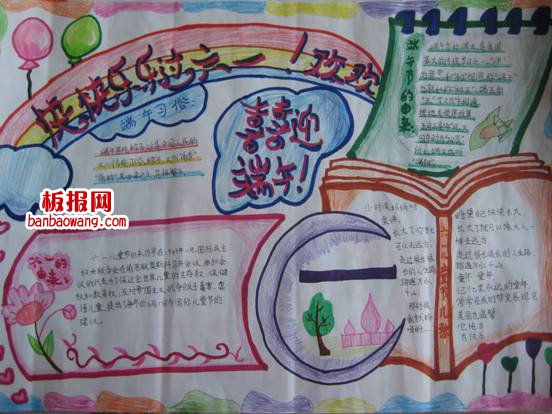 庆端午迎六一手抄报