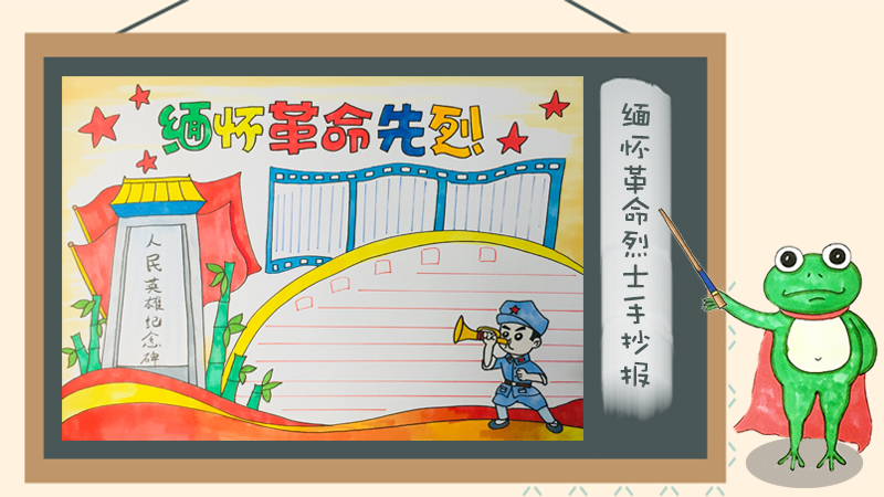 缅怀革命烈士手抄报
