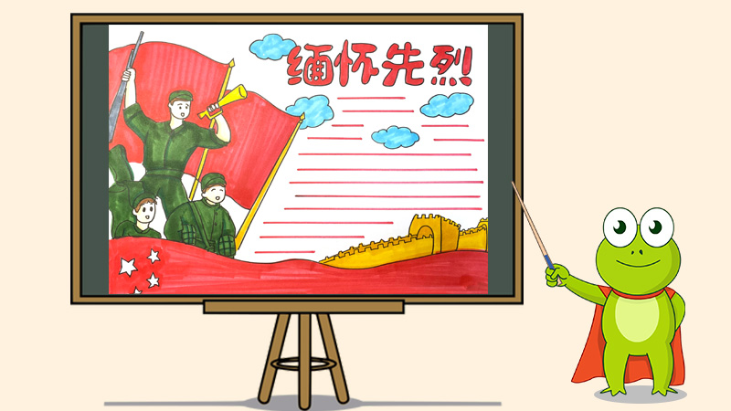 缅怀先烈手抄报怎么画