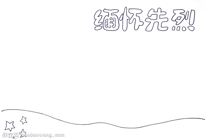 缅怀先烈手抄报怎么画