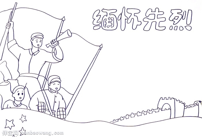 缅怀先烈手抄报怎么画