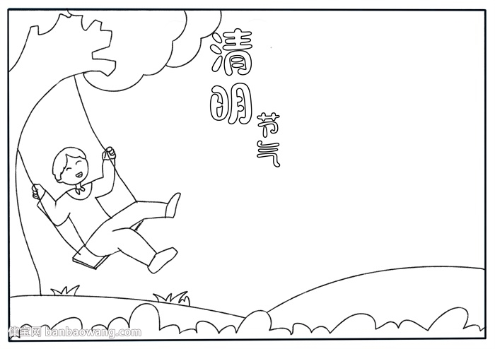 清明节气手抄报