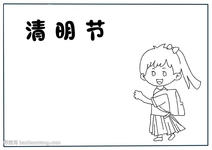 清明节手抄报简单好看