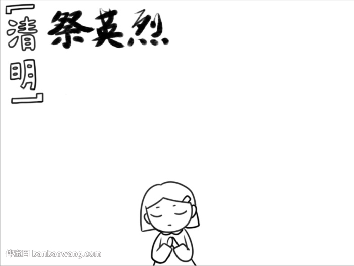 清明祭英烈手抄报怎么画