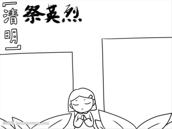 清明祭英烈手抄报怎么画
