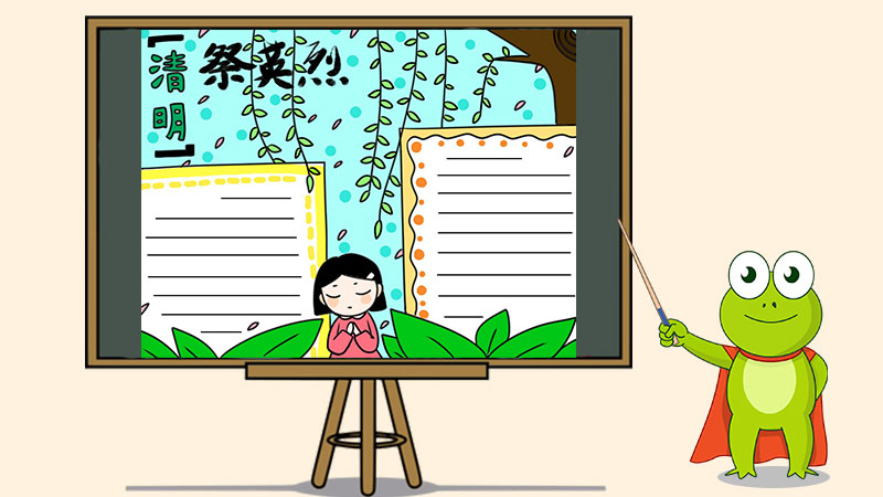 清明祭英烈手抄报怎么画