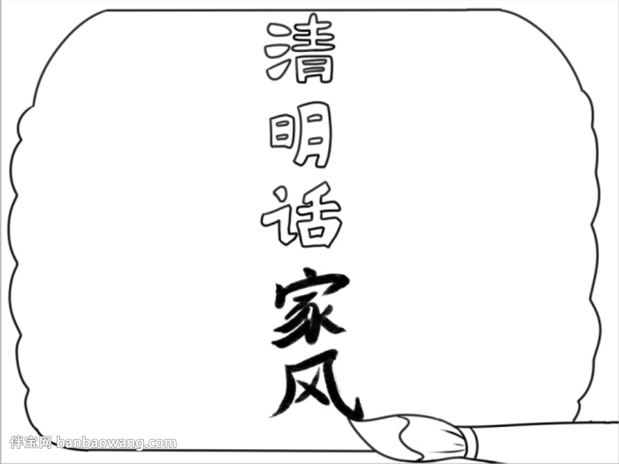 清明时节话家风手抄报怎么画