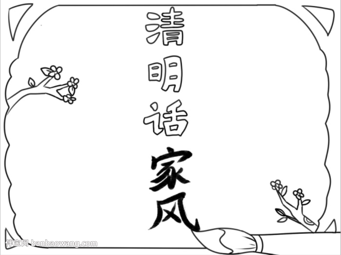 清明时节话家风手抄报怎么画
