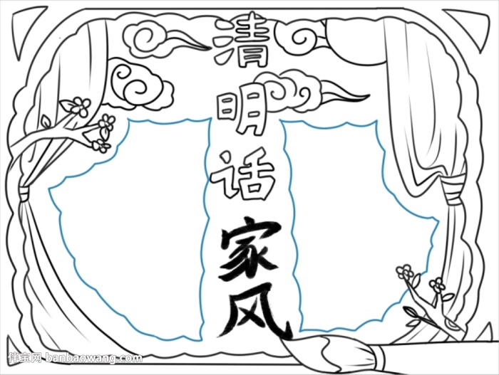 清明时节话家风手抄报怎么画