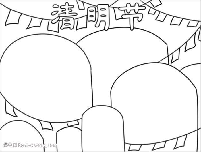 儿童清明节手抄报简单好看