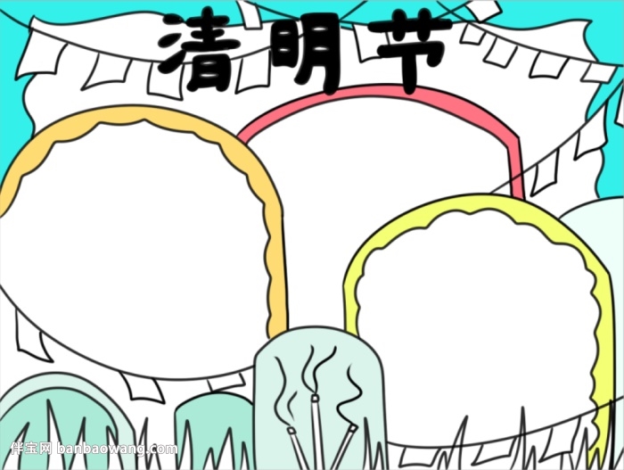 儿童清明节手抄报简单好看