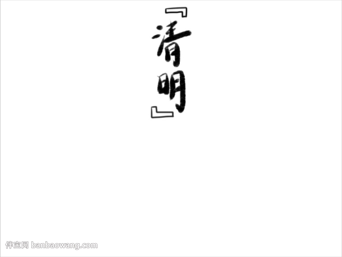 关于清明节的手抄报怎么画