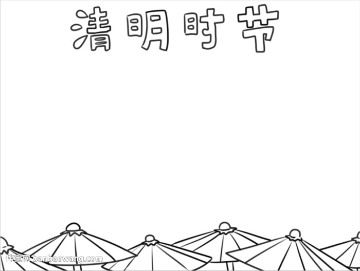 清明节手抄报一等奖