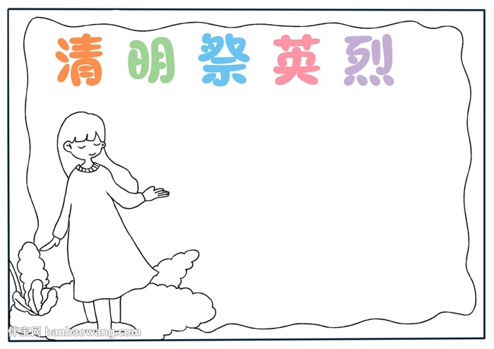 清明祭英烈手抄报怎样画