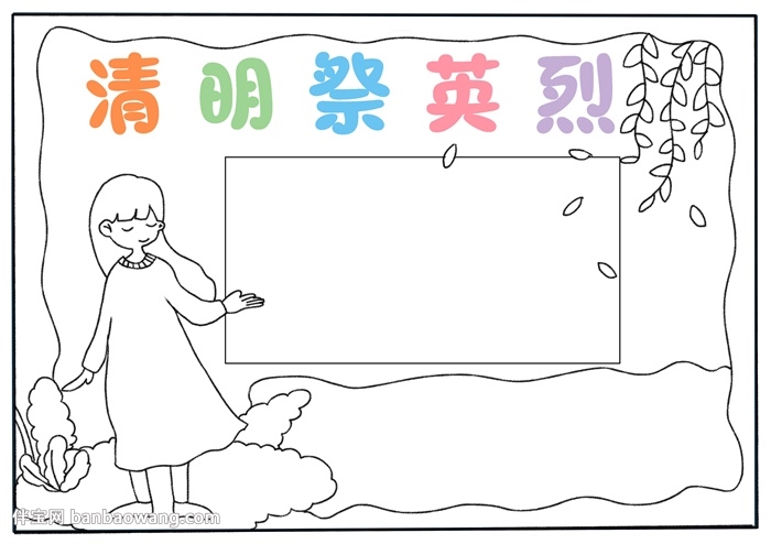 清明祭英烈手抄报怎样画