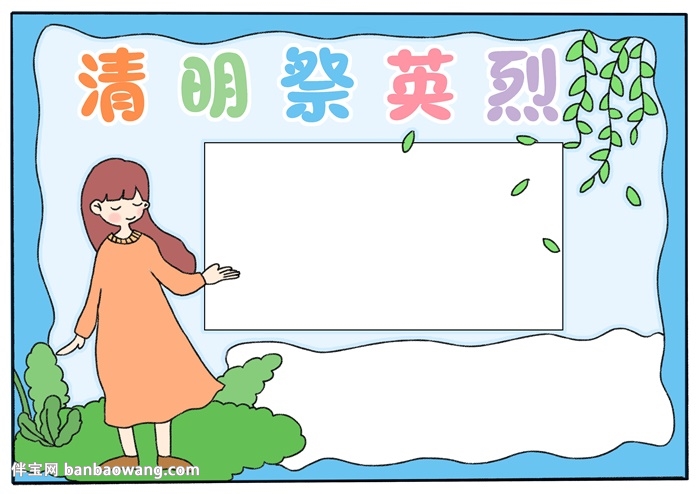 清明祭英烈手抄报怎样画