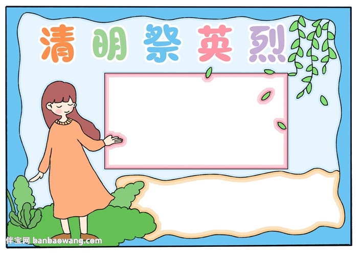清明祭英烈手抄报怎样画