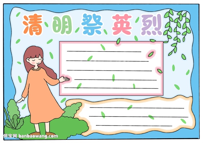 清明祭英烈手抄报怎样画