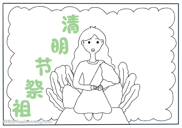 清明节祭祖手抄报