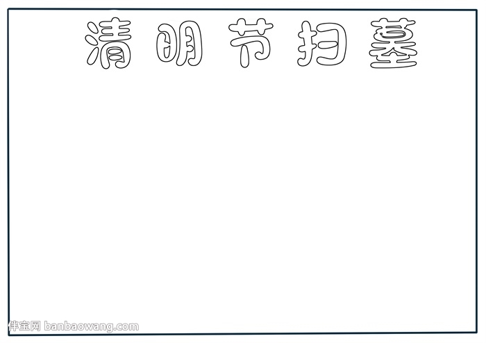 清明节扫墓手抄报怎么画