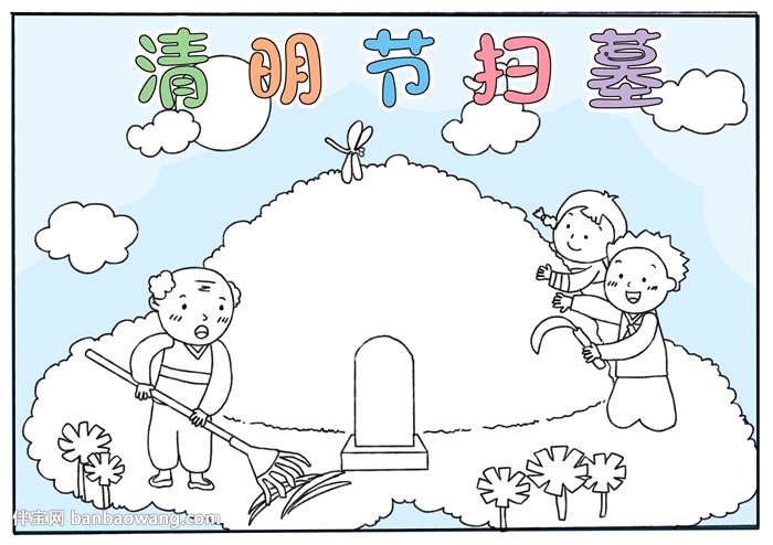 清明节扫墓手抄报怎么画