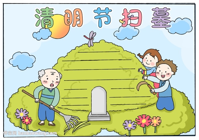 清明节扫墓手抄报怎么画