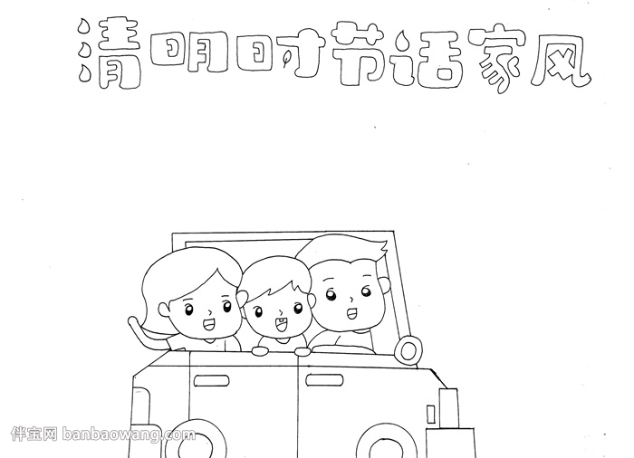 清明时节话家风手抄报