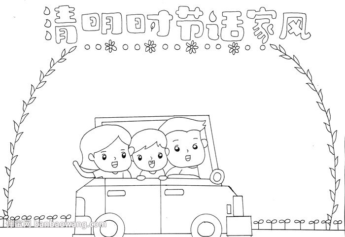 清明时节话家风手抄报