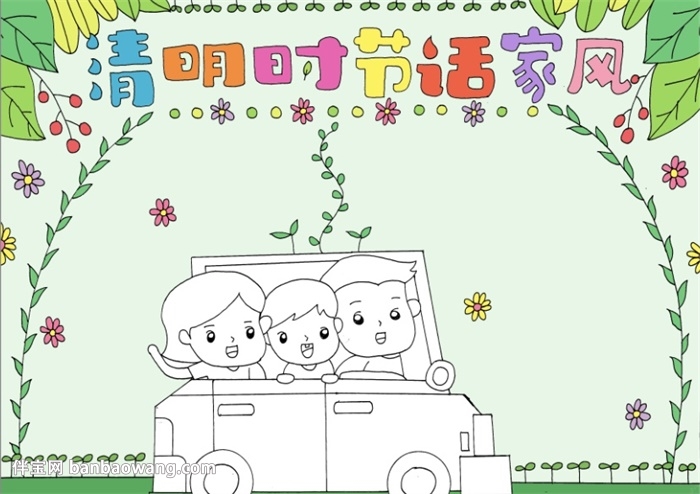 清明时节话家风手抄报