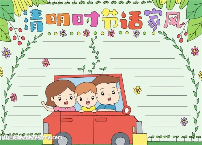 清明时节话家风手抄报
