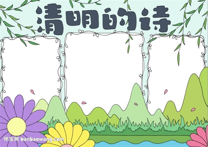 清明的诗手抄报