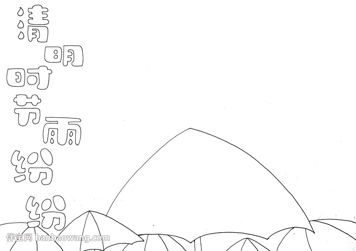 一年级清明节手抄报怎么画
