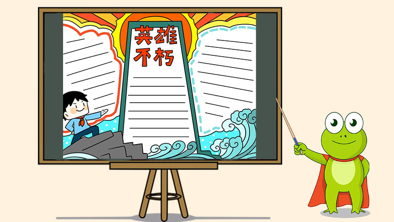 英雄不朽手抄报