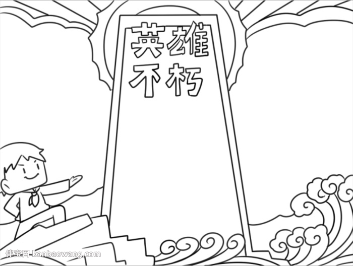 英雄不朽手抄报