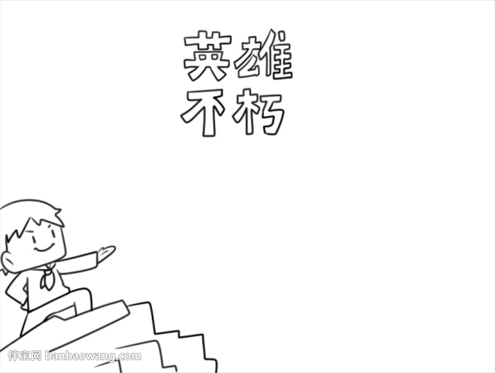 英雄不朽手抄报