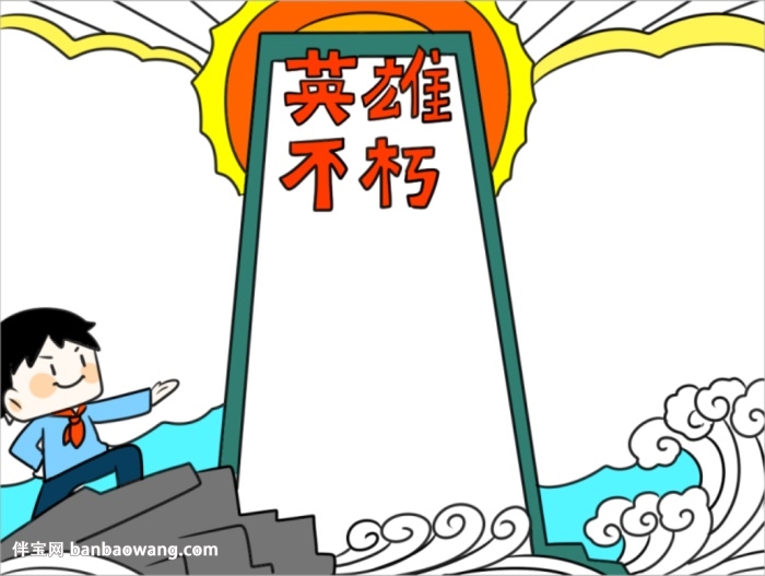 英雄不朽手抄报