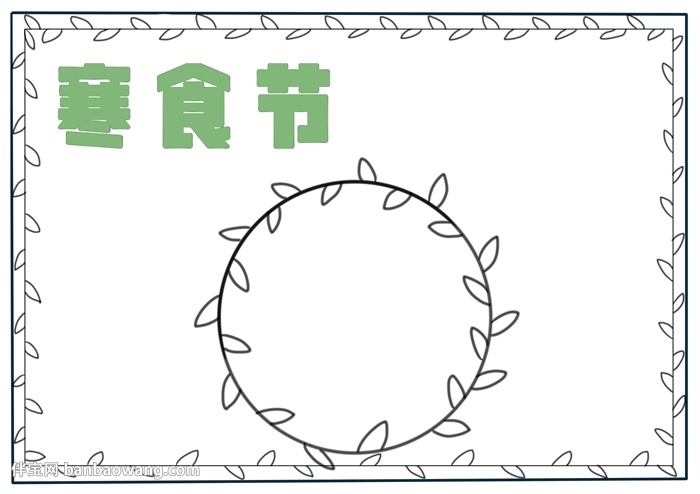 寒食节手抄报简单易画