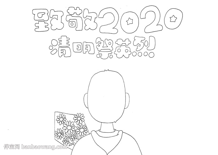 致敬2020清明祭英烈手抄报