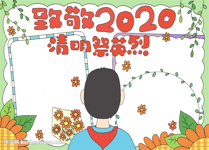 致敬2020清明祭英烈手抄报