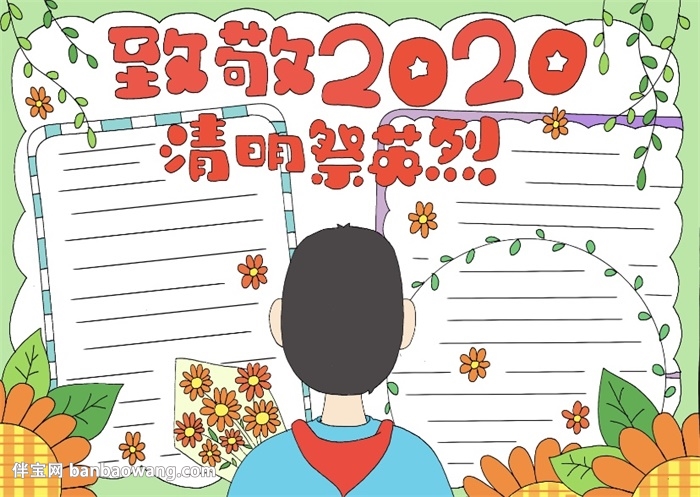 致敬2020清明祭英烈手抄报