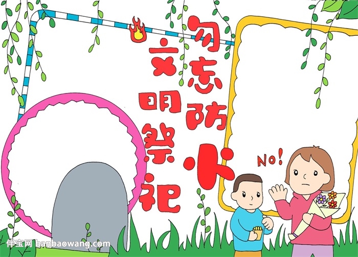 关于清明节文明祭祀的手抄报