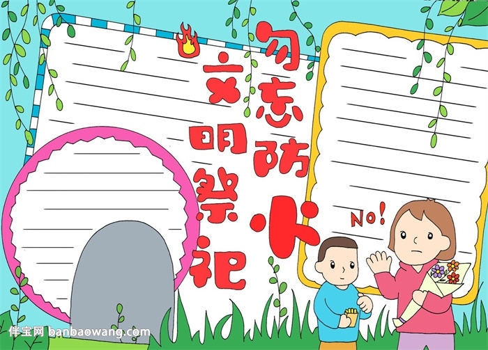 关于清明节文明祭祀的手抄报